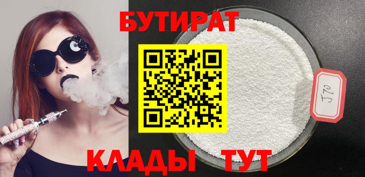 Бутират Butirat Богородск