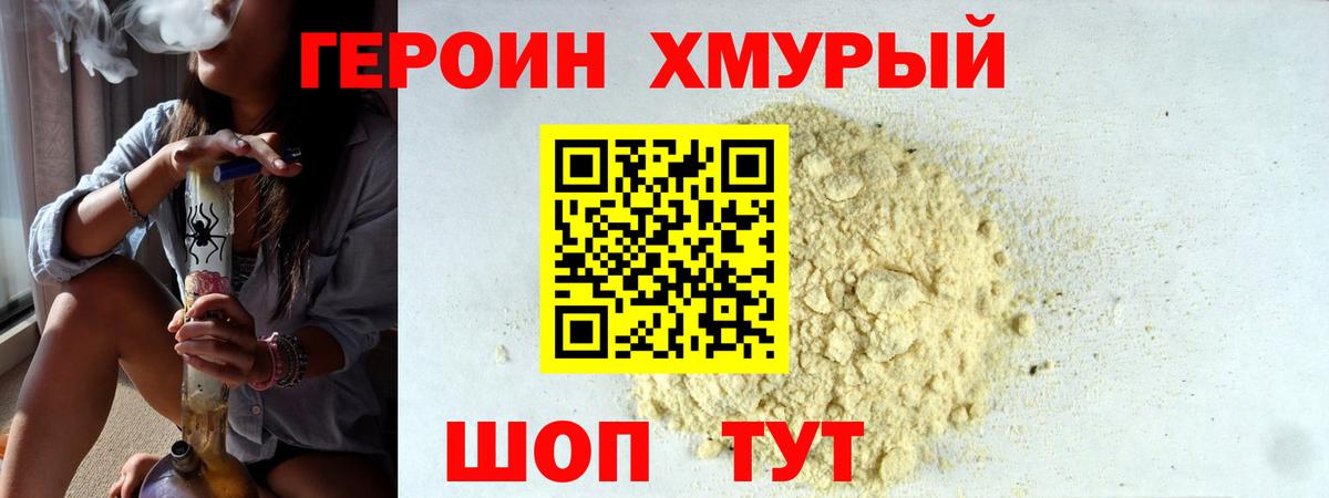 Героин Heroin Богородск
